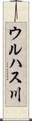 ウルハス川 Scroll