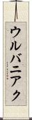 ウルバニアク Scroll