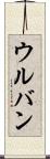 ウルバン Scroll