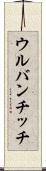 ウルバンチッチ Scroll