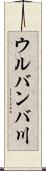 ウルバンバ川 Scroll