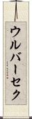 ウルバーセク Scroll