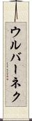 ウルバーネク Scroll