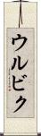 ウルビク Scroll