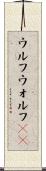 ウルフ Scroll