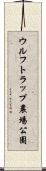 ウルフトラップ農場公園 Scroll