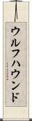 ウルフハウンド Scroll