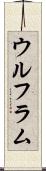 ウルフラム Scroll
