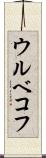 ウルベコフ Scroll