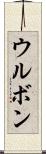 ウルボン Scroll