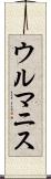 ウルマニス Scroll