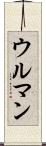 ウルマン Scroll