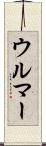 ウルマー Scroll