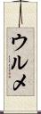ウルメ Scroll