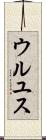 ウルユス Scroll