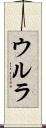 ウルラ Scroll