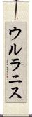 ウルラニス Scroll