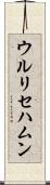 ウルリセハムン Scroll