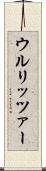 ウルリッツァー Scroll