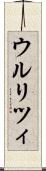 ウルリツィ Scroll