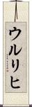 ウルリヒ Scroll