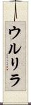 ウルリラ Scroll