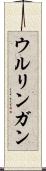 ウルリンガン Scroll