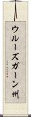 ウルーズガーン州 Scroll