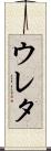 ウレタ Scroll