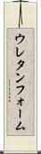 ウレタンフォーム Scroll