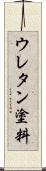 ウレタン塗料 Scroll