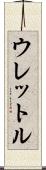 ウレットル Scroll