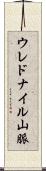 ウレドナイル山脈 Scroll