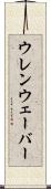 ウレンウェーバー Scroll