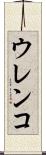 ウレンコ Scroll