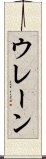 ウレーン Scroll