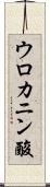 ウロカニン酸 Scroll
