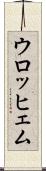 ウロッヒェム Scroll