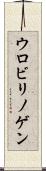 ウロビリノゲン Scroll