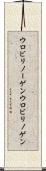 ウロビリノーゲン Scroll