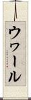 ウヮール Scroll