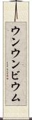 ウンウンビウム Scroll