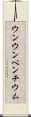 ウンウンペンチウム Scroll