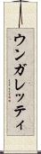 ウンガレッティ Scroll