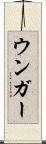 ウンガー Scroll