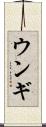 ウンギ Scroll