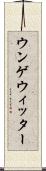 ウンゲウィッター Scroll