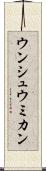 ウンシュウミカン Scroll