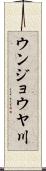 ウンジョウヤ川 Scroll
