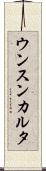 ウンスンカルタ Scroll